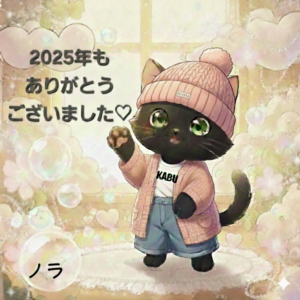 2025年は心からありがとうございました🧡