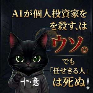 AIが個人投資家を殺す、はウソ。でも「任せきる人」は死ぬ
